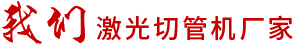 我們激光（guāng）切管機廠（chǎng）家